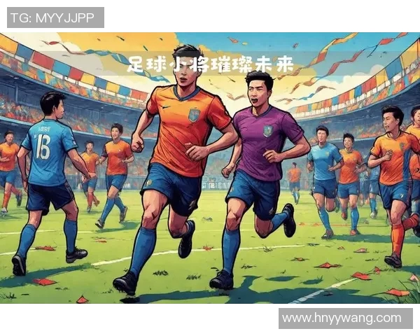 中国足球未来之星崛起潜力小将引发各界关注与期待