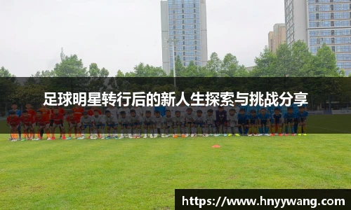足球明星转行后的新人生探索与挑战分享