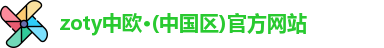 zoty中欧中国品牌